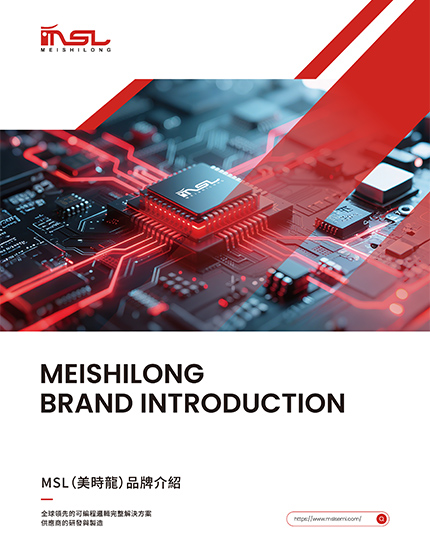 MSL（美時龍）品牌介紹