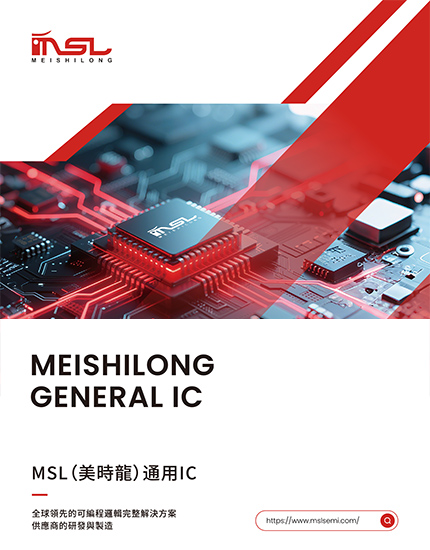 MSL（美時龍）通用IC